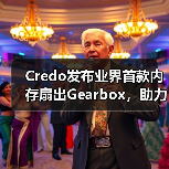 Credo发布业界首款内存扇出Gearbox,助力可扩展的高带宽AI推理(图4) Credo发布业界首款内存扇出Gearbox,助力可扩展的高带宽AI推理(图4)