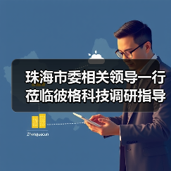 珠海市委相关领导一行莅临彼格科技调研指导(图2) 珠海市委相关领导一行莅临彼格科技调研指导(图2)