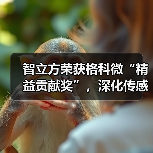 智立方荣获格科微“精益贡献奖”，深化传感领域设备与芯片精益合
