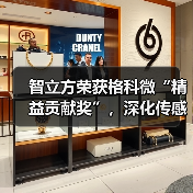 智立方荣获格科微“精益贡献奖”,深化传感领域设备与芯片精益合作(图3) 智立方荣获格科微“精益贡献奖”,深化传感领域设备与芯片精益合作(图3)