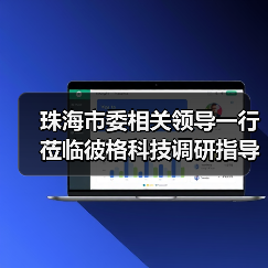 珠海市委相关领导一行莅临彼格科技调研指导(图4) 珠海市委相关领导一行莅临彼格科技调研指导(图4)