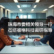 珠海市委相关领导一行莅临彼格科技调研指导
