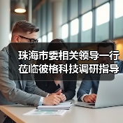 珠海市委相关领导一行莅临彼格科技调研指导(图3) 珠海市委相关领导一行莅临彼格科技调研指导(图3)