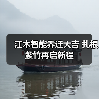 江木智能乔迁大吉 扎根紫竹再启新程