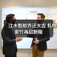 江木智能乔迁大吉 扎根紫竹再启新程（图4）