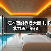 江木智能乔迁大吉 扎根紫竹再启新程（图3）