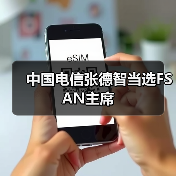 中国电信张德智当选FSAN主席（图3）