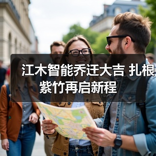 江木智能乔迁大吉 扎根紫竹再启新程（图2）