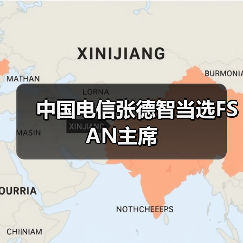 中国电信张德智当选FSAN主席（图4）