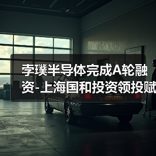 孛璞半导体完成A轮融资-上海国和投资领投赋能硅光芯片产业化