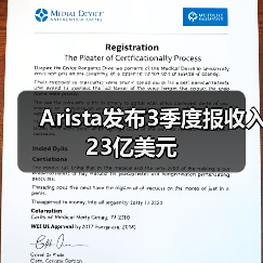Arista发布3季度报收入23亿美元(图2) Arista发布3季度报收入23亿美元(图2)