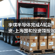 孛璞半导体完成A轮融资-上海国和投资领投赋能硅光芯片产业化(图4) 孛璞半导体完成A轮融资-上海国和投资领投赋能硅光芯片产业化(图4)