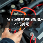 Arista发布3季度报收入23亿美元