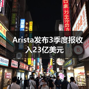 Arista发布3季度报收入23亿美元(图3) Arista发布3季度报收入23亿美元(图3)