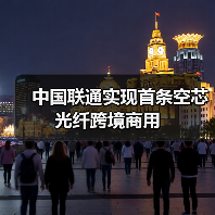 中国联通实现首条空芯光纤跨境商用