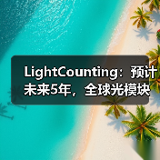 LightCounting：预计未来5年，全球光模块市场年复合增长率为22%