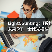 LightCounting:预计未来5年,全球光模块市场年复合增长率为22%(图2) LightCounting:预计未来5年,全球光模块市场年复合增长率为22%(图2)