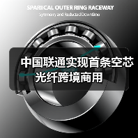 中国联通实现首条空芯光纤跨境商用（图3）