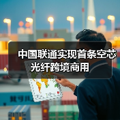 中国联通实现首条空芯光纤跨境商用（图4）