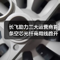 长飞助力三大运营商首条空芯光纤商用线路开通