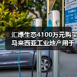 汇绿生态4100万元购买马来西亚工业地产用于光模块项目建设(图3) 汇绿生态4100万元购买马来西亚工业地产用于光模块项目建设(图3)