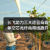 长飞助力三大运营商首条空芯光纤商用线路开通(图2) 长飞助力三大运营商首条空芯光纤商用线路开通(图2)