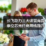 长飞助力三大运营商首条空芯光纤商用线路开通(图3) 长飞助力三大运营商首条空芯光纤商用线路开通(图3)