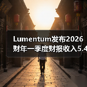 Lumentum发布2026财年一季度财报收入5.4亿美元(图2) Lumentum发布2026财年一季度财报收入5.4亿美元(图2)