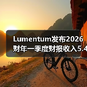 Lumentum发布2026财年一季度财报收入5.4亿美元(图3) Lumentum发布2026财年一季度财报收入5.4亿美元(图3)