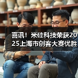 喜讯！米硅科技荣获2025上海市创客大赛优胜奖（图2）