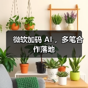 微软加码 AI ，多笔合作落地