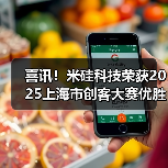 喜讯！米硅科技荣获2025上海市创客大赛优胜奖（图3）
