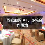 微软加码 AI ，多笔合作落地（图2）