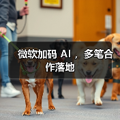 微软加码 AI ，多笔合作落地（图3）