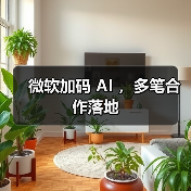 微软加码 AI ，多笔合作落地（图4）