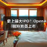 史上最大IPO？OpenAI据称筹备上市（图2）