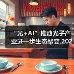 “光+AI”推动光子产业进一步生态聚变,2025硬科技创新大会光子产业高峰会议在西安举行