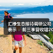 汇绿生态接待调研公司表示 ：前三季营收增206% 光模块产能