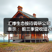 汇绿生态接待调研公司表示 ：前三季营收增206% 光模块产能规划明确（图2）