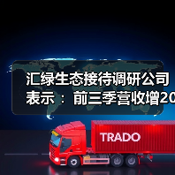 汇绿生态接待调研公司表示 ：前三季营收增206% 光模块产能规划明确（图4）