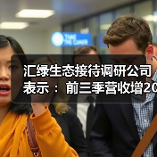 汇绿生态接待调研公司表示 ：前三季营收增206% 光模块产能规划明确（图3）