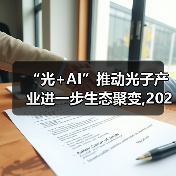“光+AI”推动光子产业进一步生态聚变,2025硬科技创新大会光子产业高峰会议在西安举行（图2）