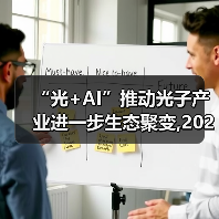 “光+AI”推动光子产业进一步生态聚变,2025硬科技创新大会光子产业高峰会议在西安举行（图3）