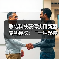 联特科技获得实用新型专利授权：“一种光接口组件及光模块”