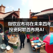 微软宣布将在未来四年投资阿联酋布局AI
