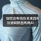 微软宣布将在未来四年投资阿联酋布局AI（图3）