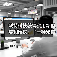 联特科技获得实用新型专利授权：“一种光接口组件及光模块”（图2）