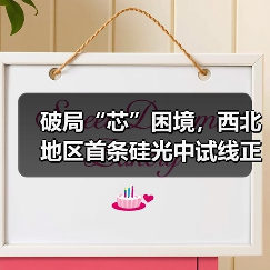 破局“芯”困境，西北地区首条硅光中试线正式通线