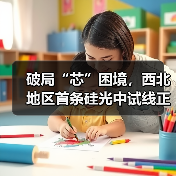 破局“芯”困境，西北地区首条硅光中试线正式通线（图4）