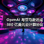 OpenAI 与亚马逊达成 380 亿美元云计算协议